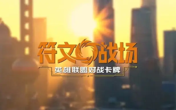 英雄联盟,符文战场,卡牌游戏,英雄联盟,League of Legends,英雄联盟