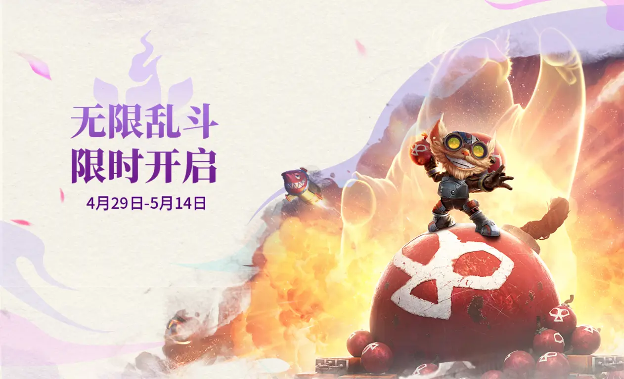 英雄联盟,无限乱斗,7月31日,英雄联盟,League of Legends,英雄联盟