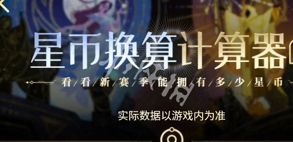王者荣耀,星币换算计算器入口地址,王者荣耀