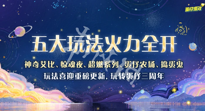 蛋仔派对,3周年前瞻直播开启时间,蛋仔派对
