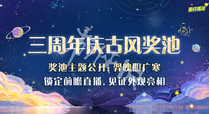 蛋仔派对,3周年前瞻直播开启时间,蛋仔派对