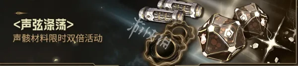 鸣潮,2.4版本活动汇总,鸣潮