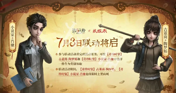 第五人格,纸嫁衣联动开启时间,第五人格