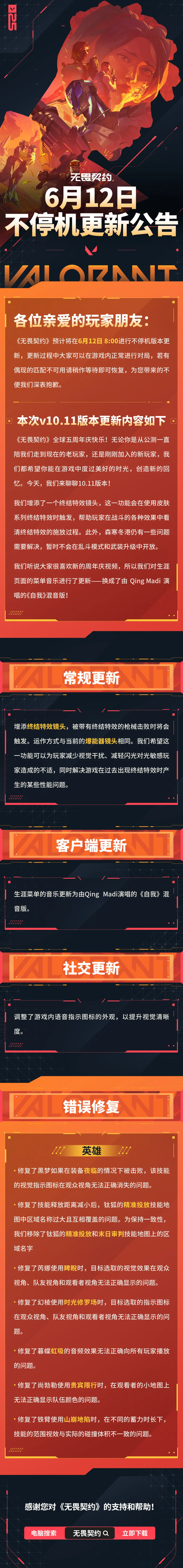 无畏契约,更新公告,无畏契约,Valorant,无畏契约