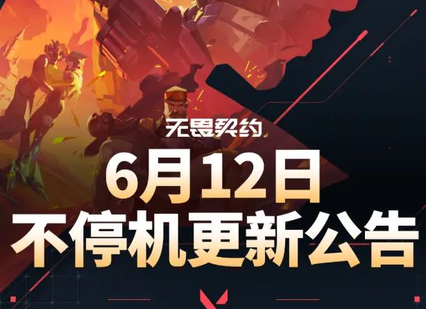 无畏契约,更新公告,无畏契约,Valorant,无畏契约