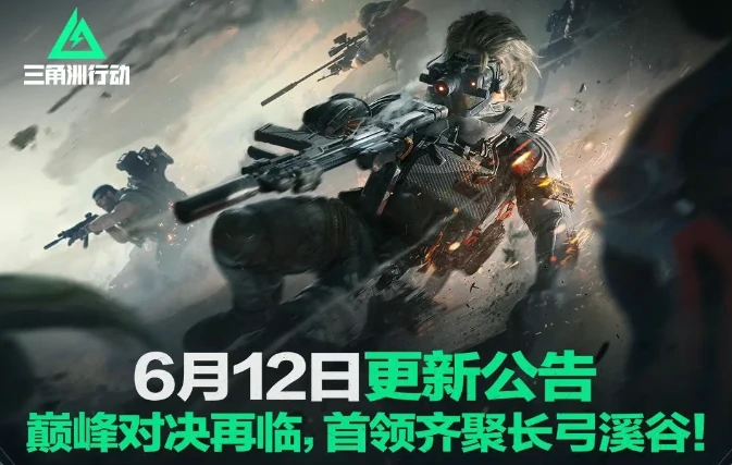 三角洲行动,更新公告,三角洲行动,Delta Force,三角洲行动