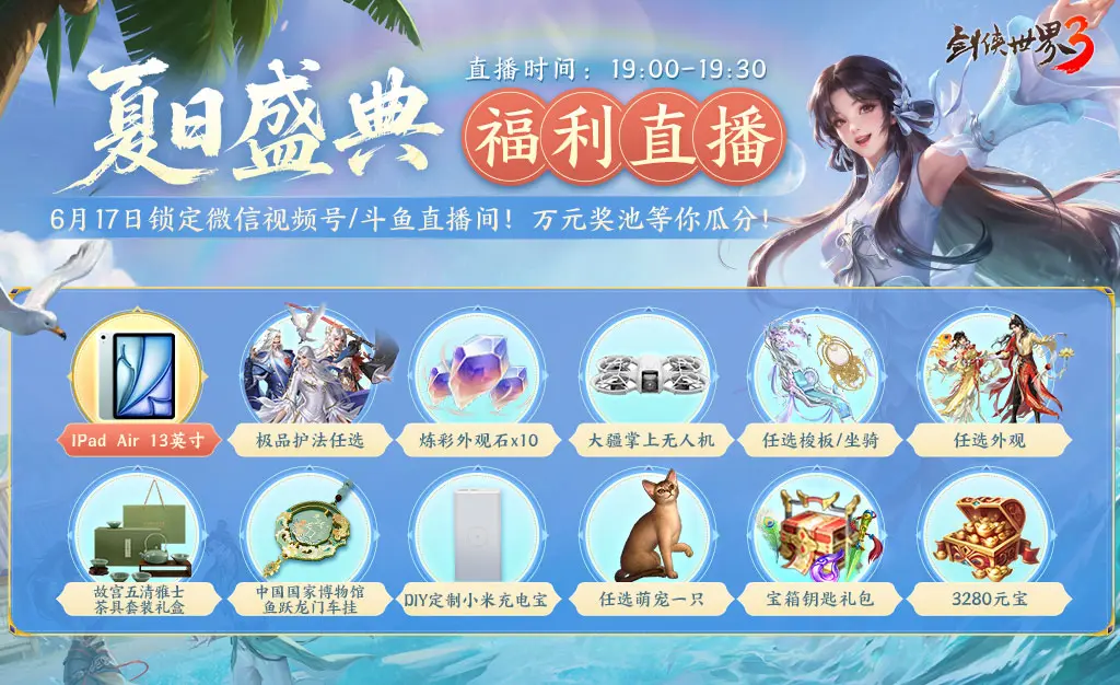 剑侠世界3,夏日资料片,上线,