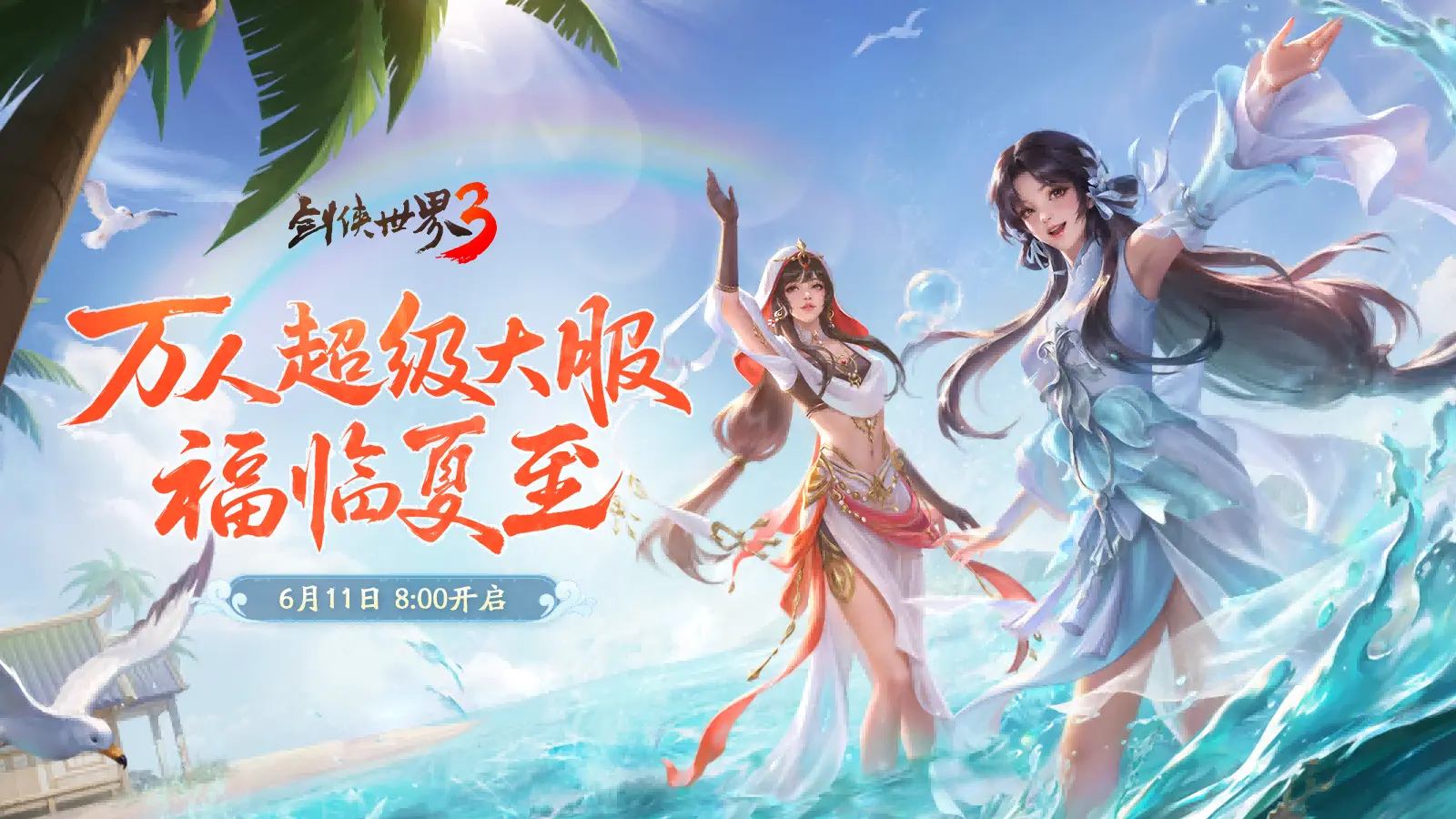 剑侠世界3,夏日资料片,上线,