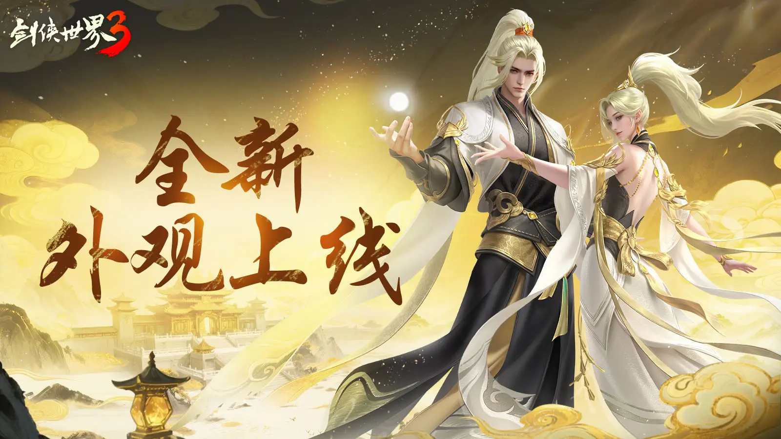 剑侠世界3,夏日资料片,上线,