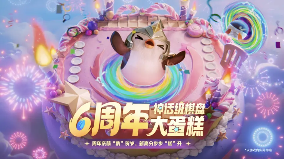 云顶之弈,6周年庆,销售公告,第二幕,云顶之弈,Teamfight Tactics