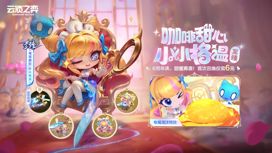 云顶之弈,6周年庆,销售公告,第二幕,云顶之弈,Teamfight Tactics