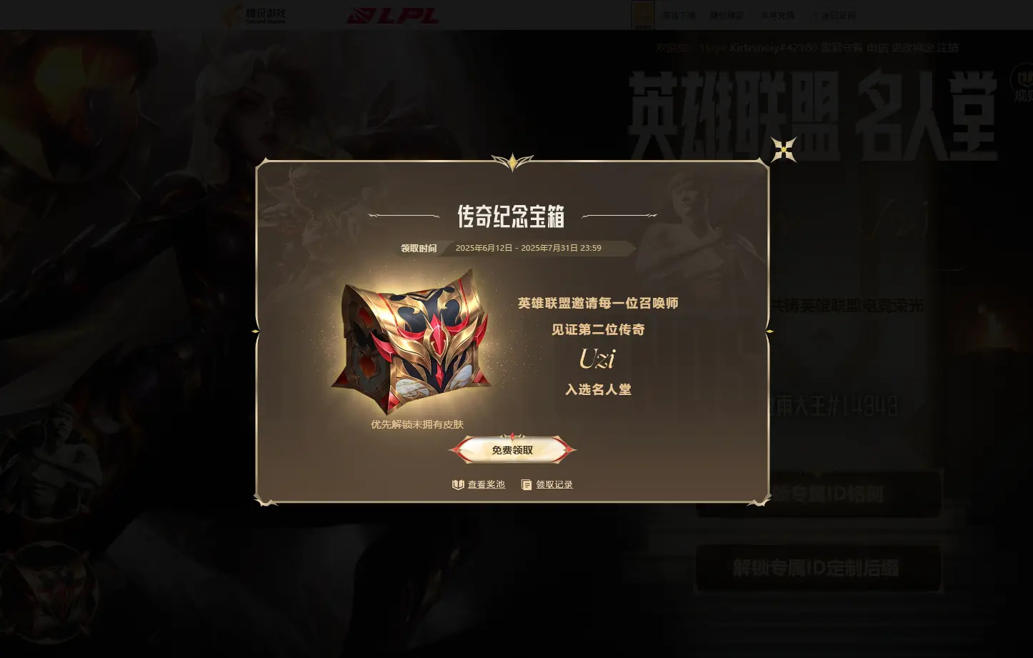 英雄联盟,Uzi名人堂,免费皮肤宝箱,英雄联盟,League of Legends
