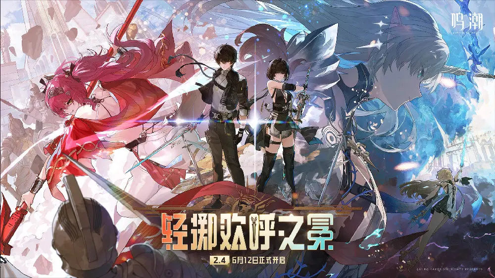 鸣潮,轻掷欢呼之冕,2.4版本,鸣潮,Wuthering Waves,鸣潮