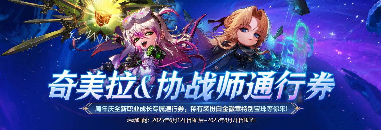 DNF,DNF奇美拉协战师通行券活动,奇美拉协战师通行券活动介绍,DNF