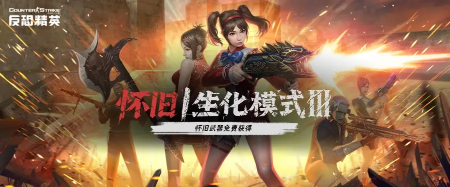 CSOL,旧生化Ⅲ武器,后续优化,反恐精英OL,Counter-Strike Online
