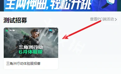 三角洲行动,体验服资格获取方法,三角洲行动