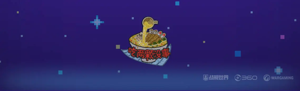 战舰世界,国服,主播,联动,战舰世界,World of Warships