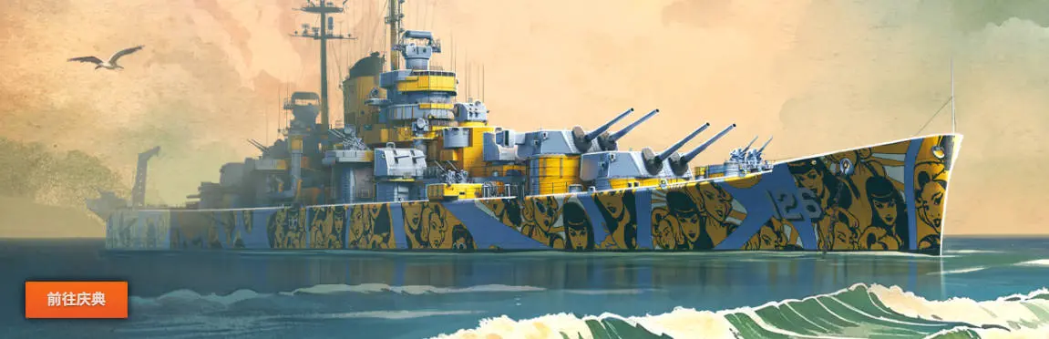 战舰世界,夏日庆典,节日礼包,奖励,战舰世界,World of Warships