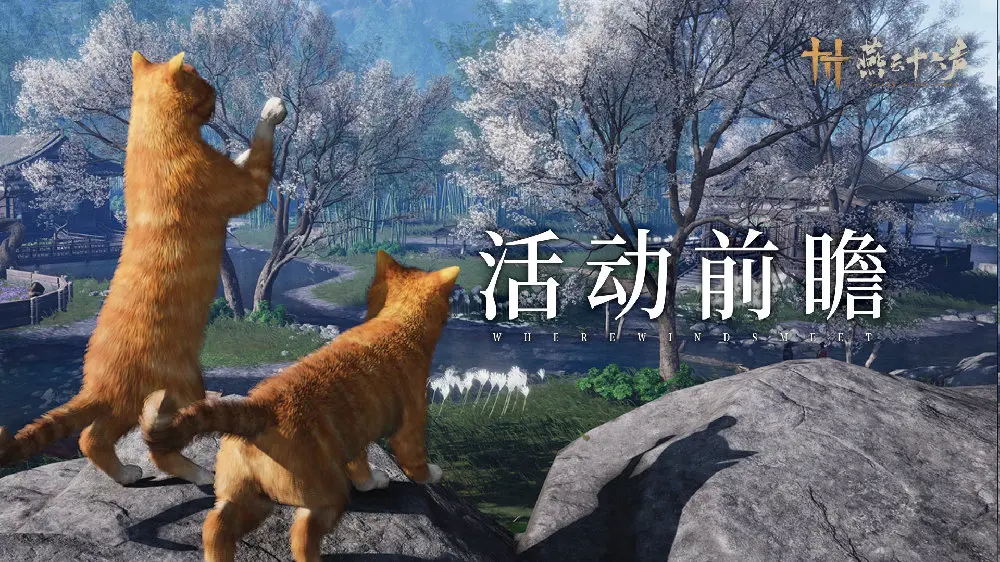 燕云十六声,活动前瞻,燕云十六声,WHERE WINDS MEET,燕云十六声