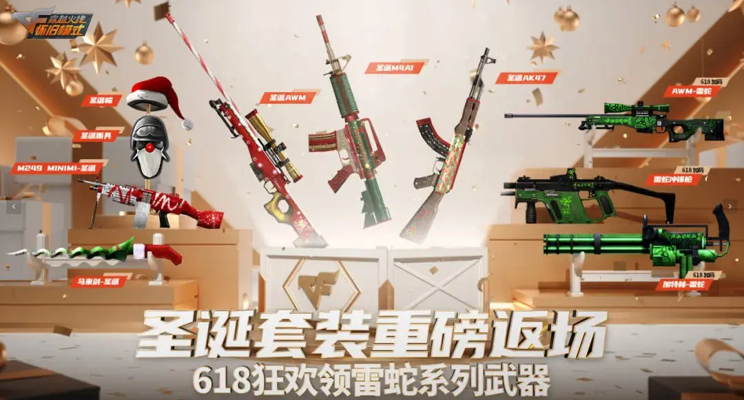 穿越火线,圣诞套装,返场,618,雷蛇系列,武器,穿越火线,Cross Fire