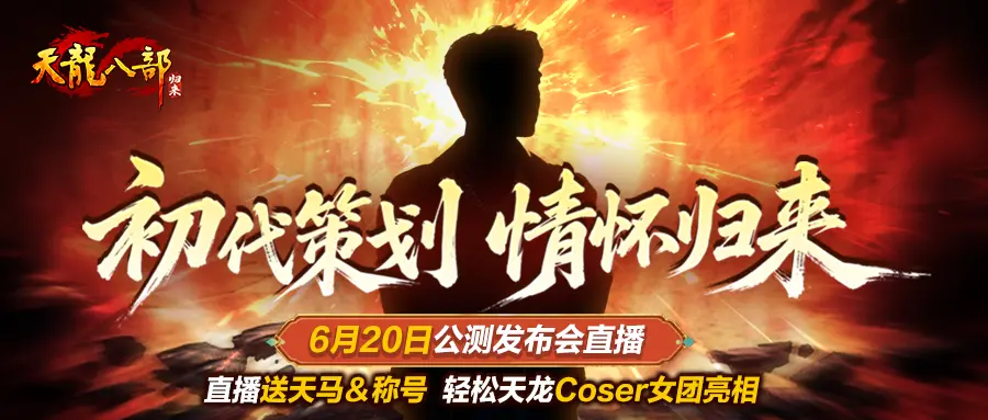 天龙八部·归来,6月20日,公测发布会,天龙八部·归来,Tlbbgl
