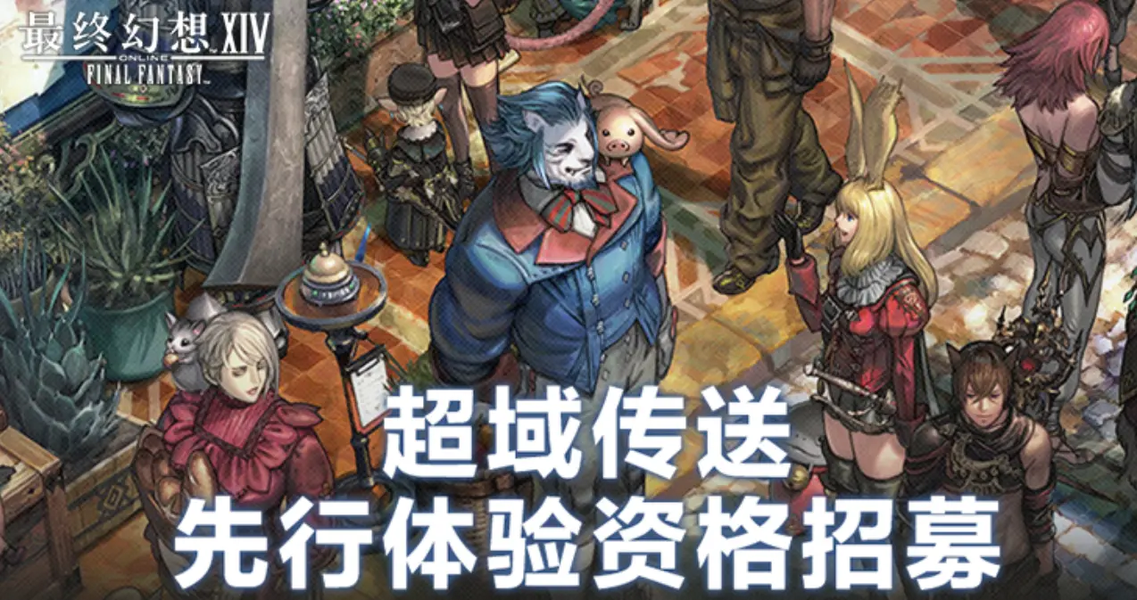 ff14,超域传送功能,最终幻想14,Final Fantasy XIV