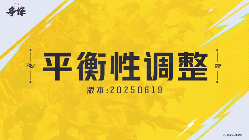 漫威争锋,平衡性调整,漫威争锋,Marvel Rivals,漫威争锋