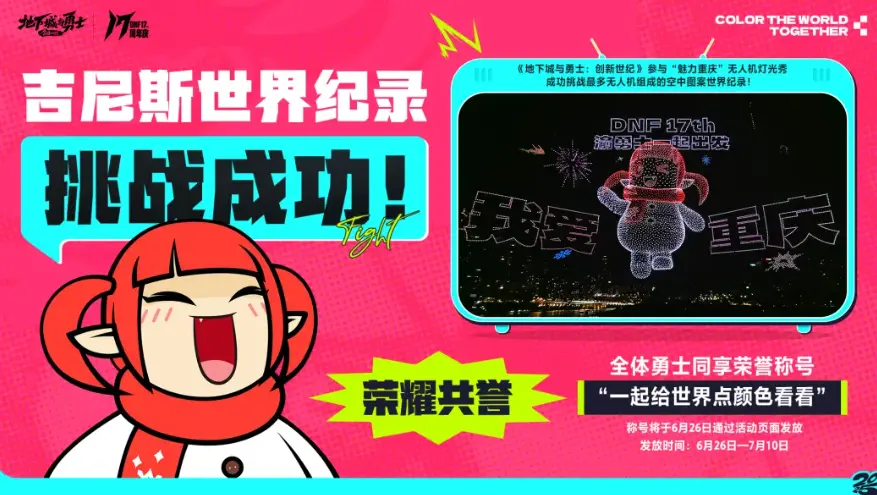 DNF,世界记录,荣誉称号,地下城与勇士,DNF,DNF