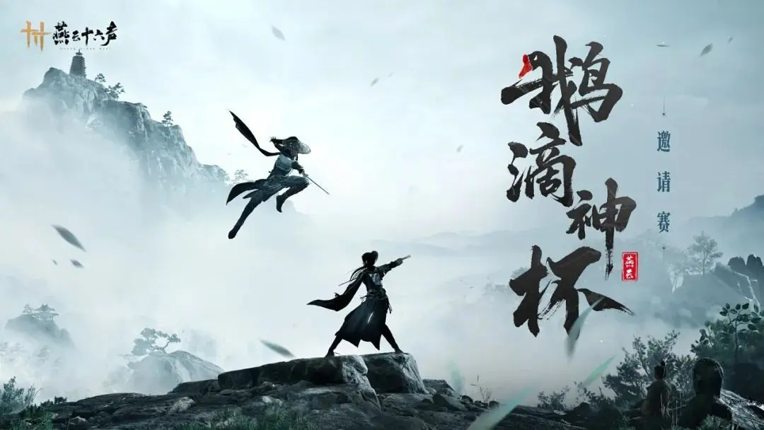 燕云十六声,内容前瞻,燕云十六声,WHERE WINDS MEET,燕云十六声