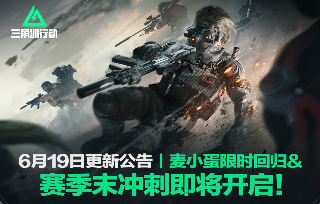 三角洲行动,更新,6月19日,三角洲行动,Delta Force,三角洲行动