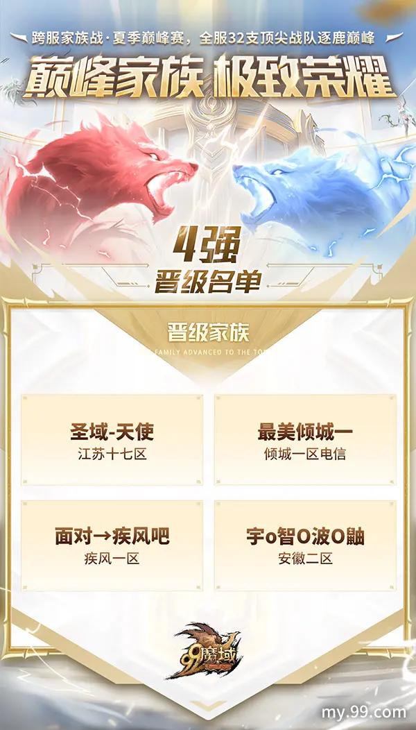 魔域,跨服,家族战,四强,6.20,直播应援,魔域,my