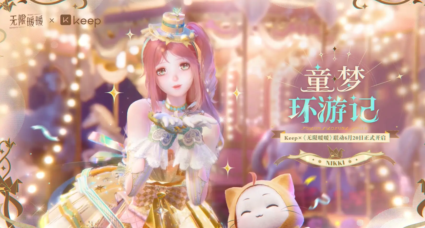 无限暖暖,Keep联动,无限暖暖,Infinity Nikki,无限暖暖