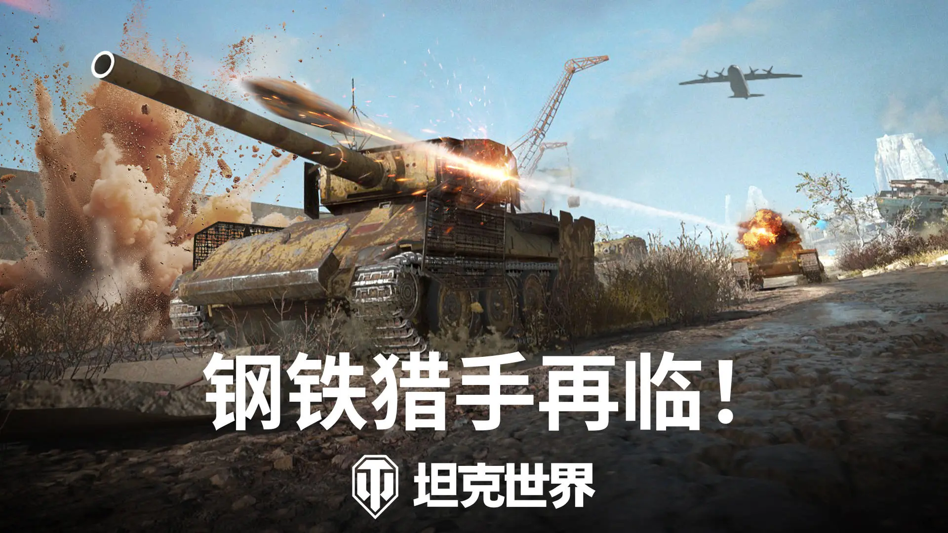 坦克世界,钢铁猎手,2025,夏季,坦克世界,World Of Tanks,坦克世界