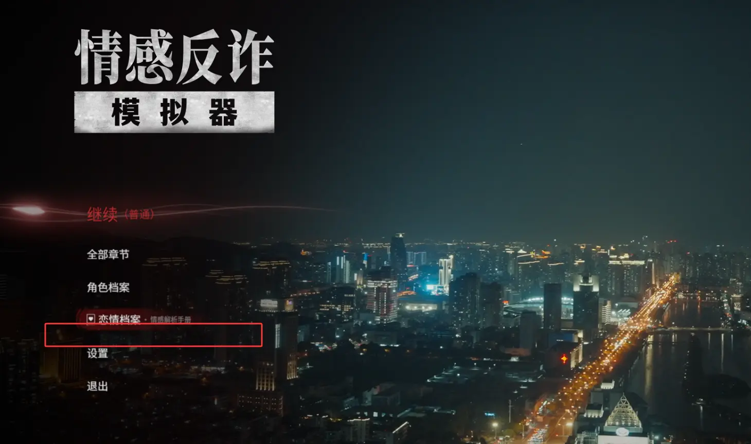捞女游戏,现实DLC,捞女游戏,lnyx