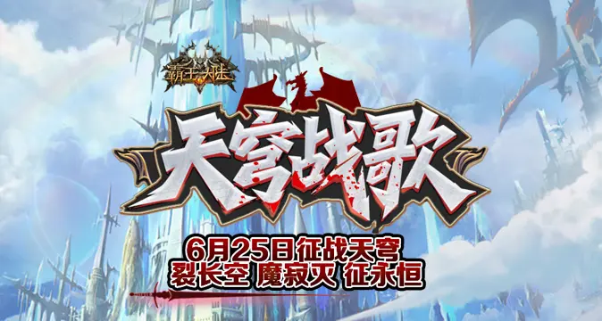 天穹之境试炼,霸王大陆,6月25日,霸王大陆,ArchLord