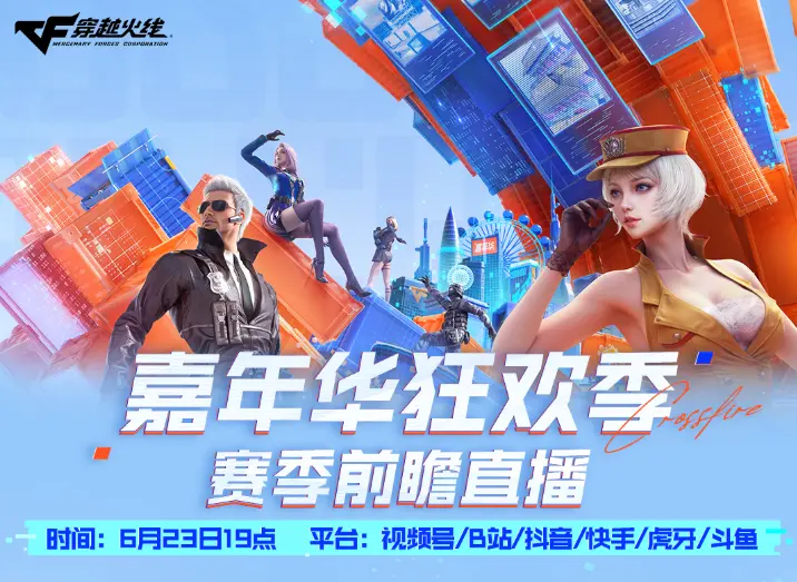 穿越火线,新赛季,前瞻直播,穿越火线,Cross Fire