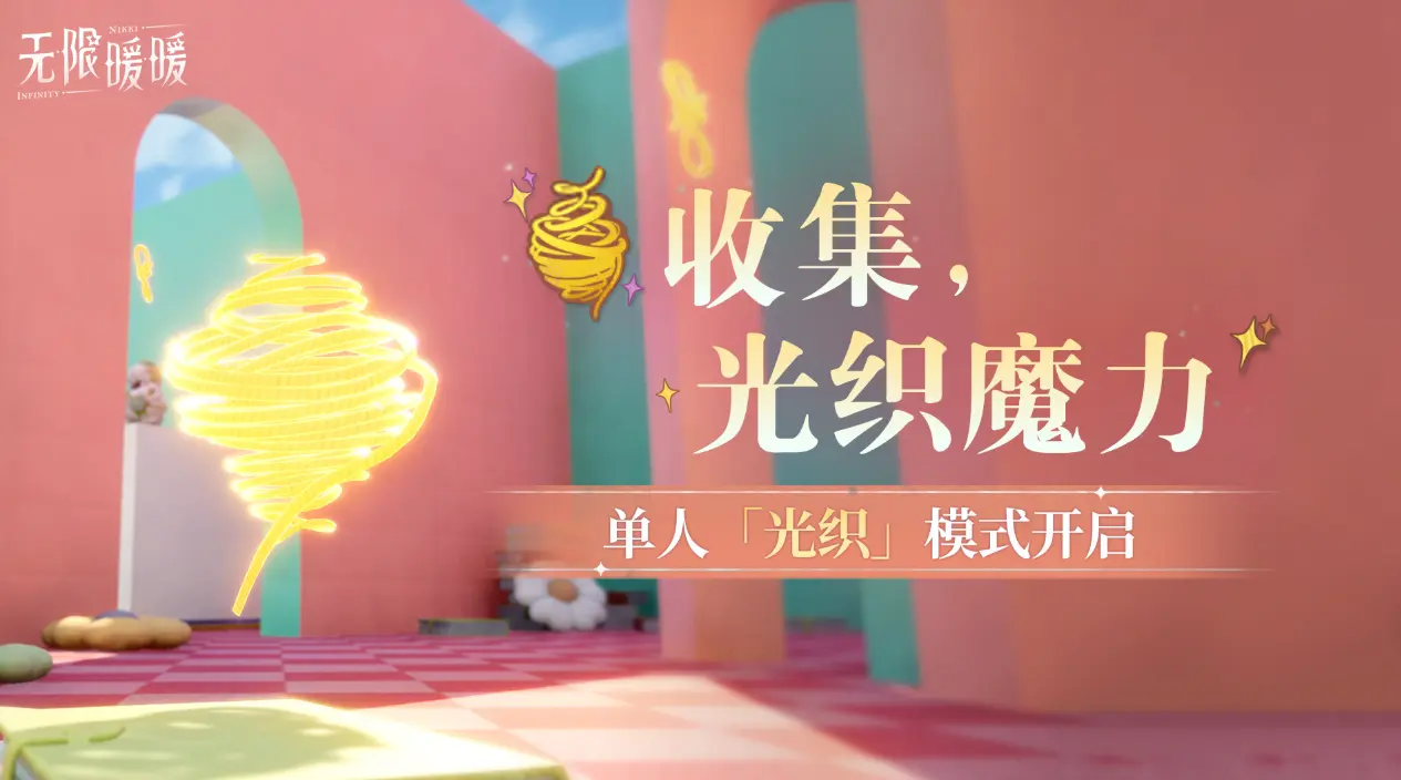 无限暖暖,公告,白日造梦家限定共鸣,无限暖暖,Infinity Nikki,无限暖暖