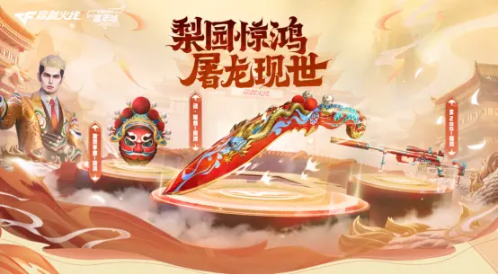 穿越火线,魂·屠龙 - 惊鸿,穿越火线,Cross Fire,穿越火线