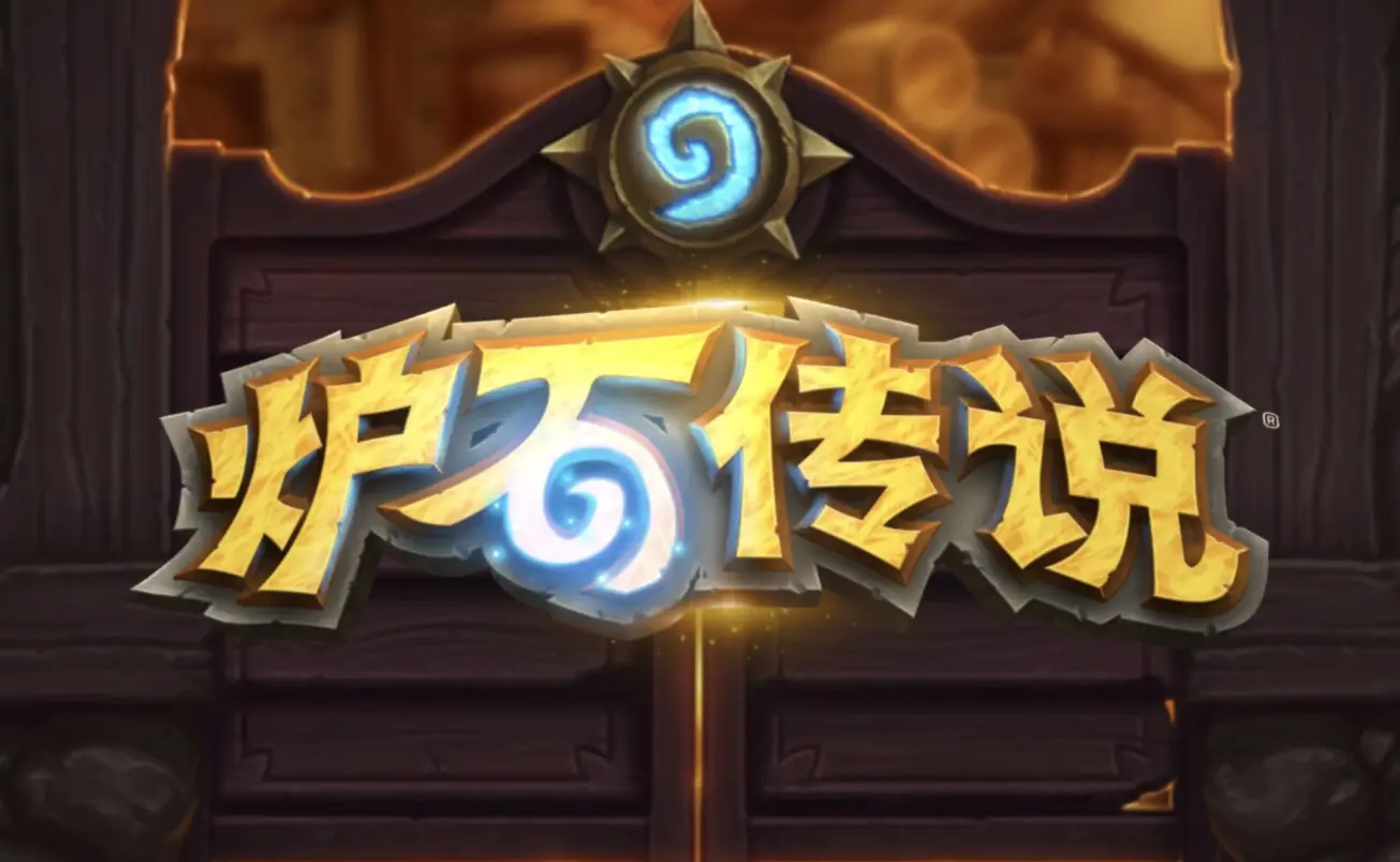 暴雪国服,炉石传说,网易账号,炉石传说：魔兽英雄传,Hearth Stone: Heroes of Warcraft,炉石传说