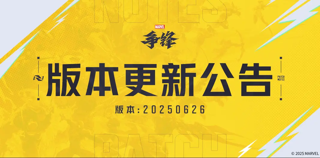 漫威争锋,更新公告,漫威争锋,Marvel Rivals,漫威争锋