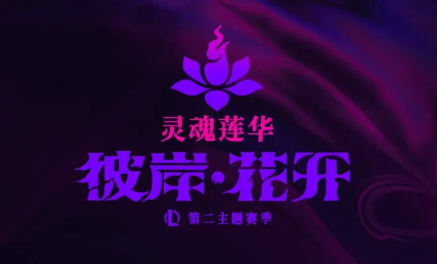 英雄联盟,新英雄,芸阿娜,英雄联盟,League of Legends,英雄联盟