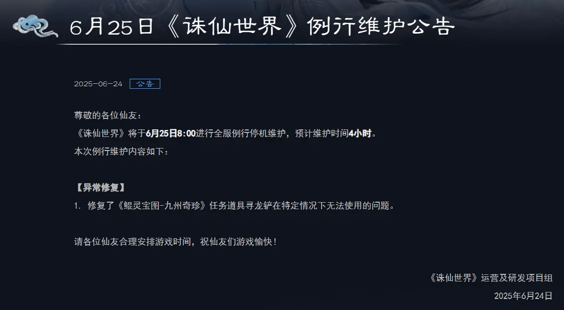 诛仙世界,维护公告,诛仙世界,zxsj,诛仙世界