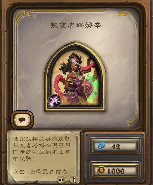 炉石传说,商城,皮肤,炉石传说:魔兽英雄传,Hearth Stone: Heroes of Warcraft,炉石传说