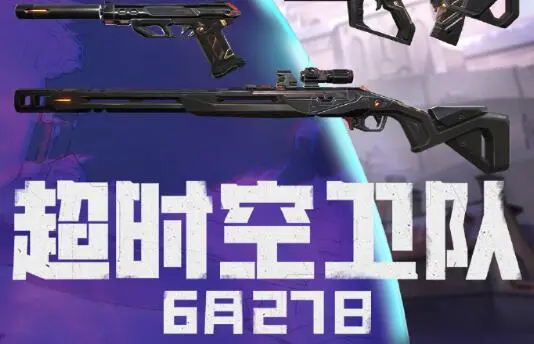 无畏契约,超时空卫队套装,无畏契约,Valorant,无畏契约