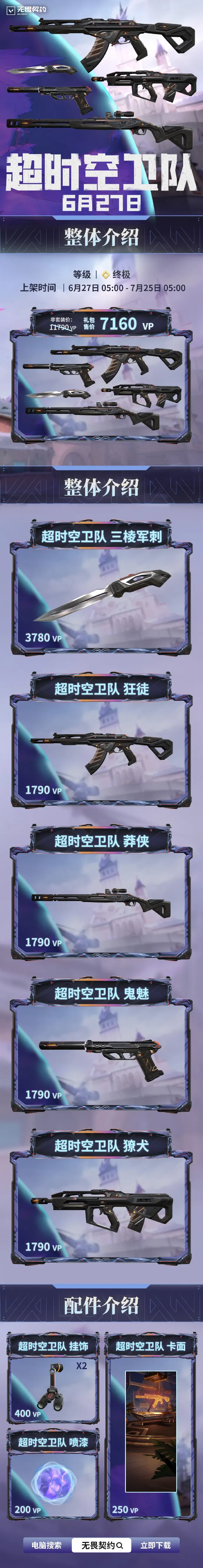 无畏契约,超时空卫队套装,无畏契约,Valorant,无畏契约