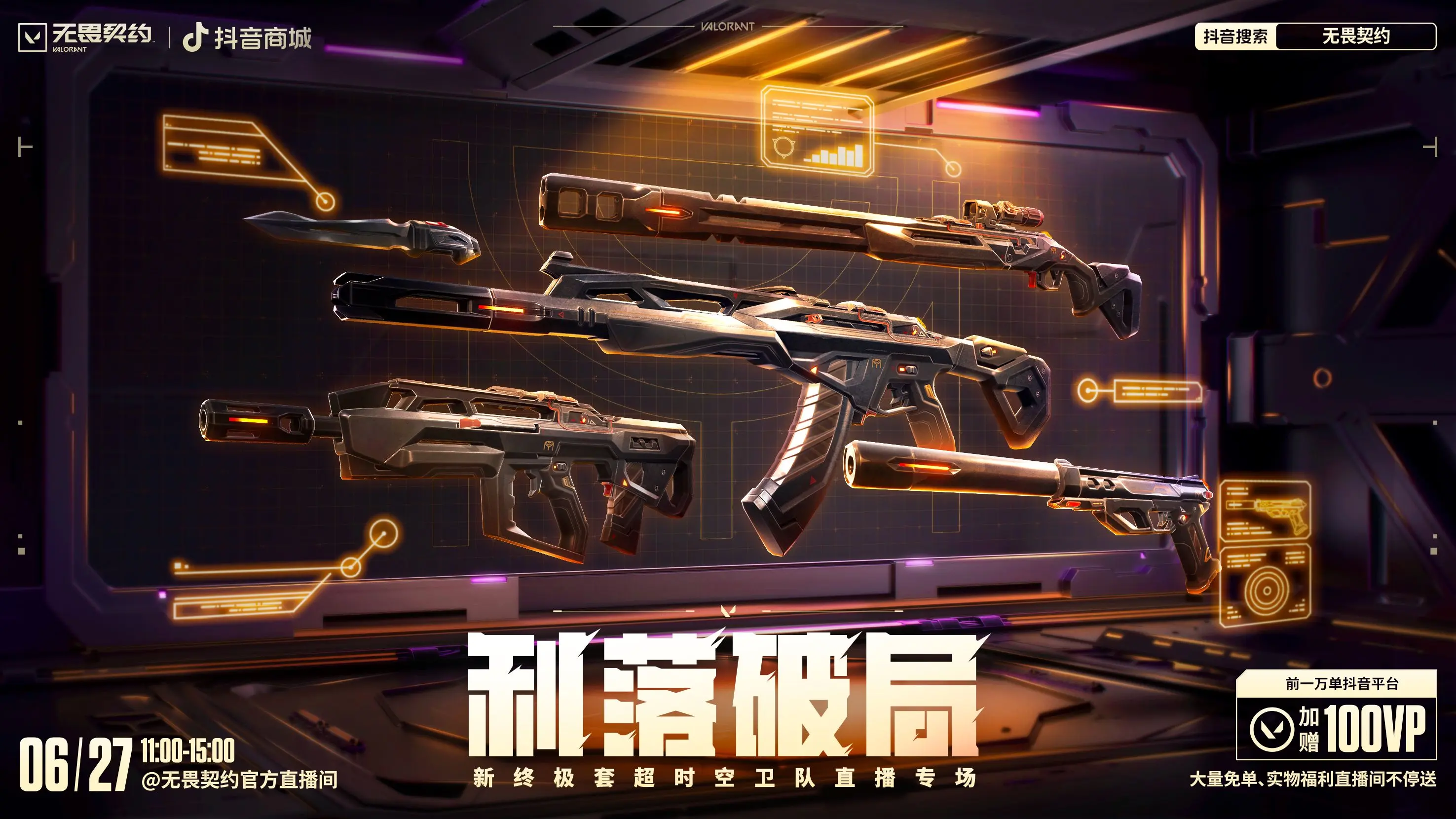 无畏契约,超时空卫队套装,无畏契约,Valorant,无畏契约