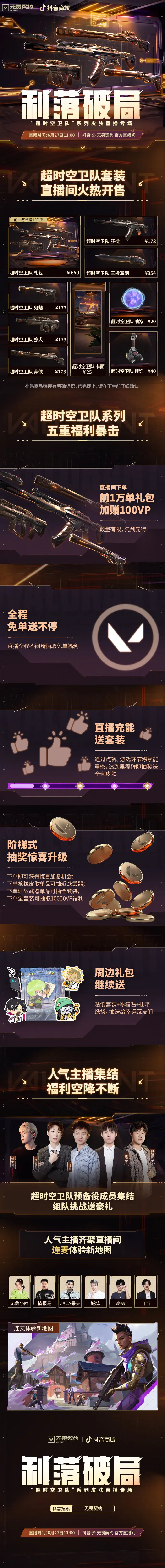 无畏契约,超时空卫队套装,无畏契约,Valorant,无畏契约