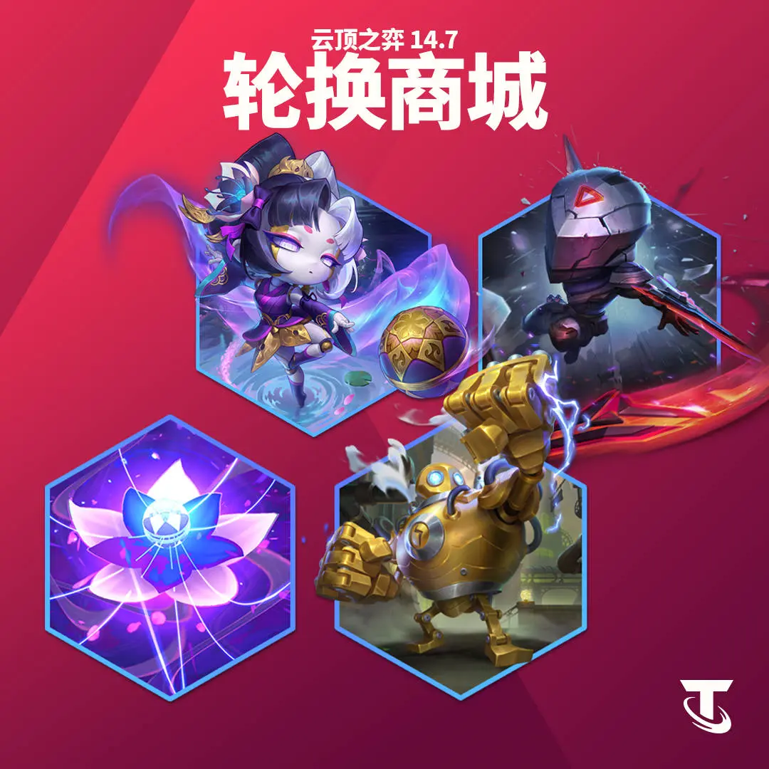 云顶之弈,14.7,更新公告,云顶之弈,Teamfight Tactics