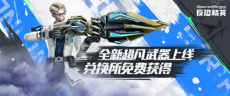 CSOL,全新超凡武器,活跃兑换所,反恐精英OL,Counter-Strike Online