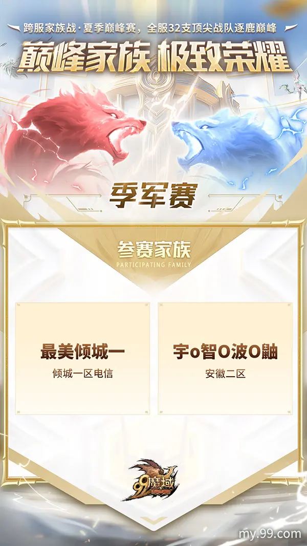 魔域,跨服家族战,季军赛,魔域,my